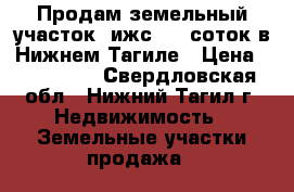 Продам земельный участок (ижс) 10 соток в Нижнем Тагиле › Цена ­ 160 000 - Свердловская обл., Нижний Тагил г. Недвижимость » Земельные участки продажа   